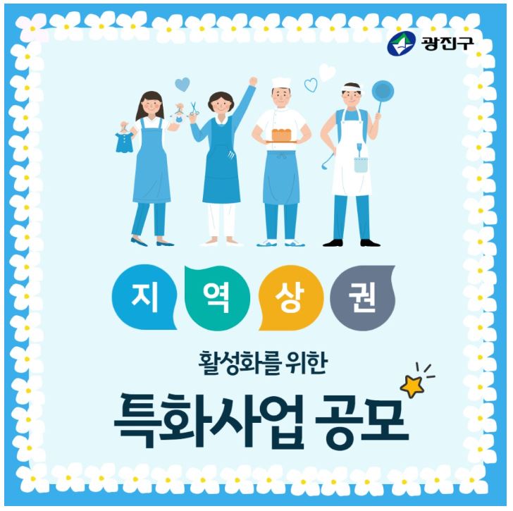 광진구, 6천만 원 규모 지역상권 활성화 특화사업 공모