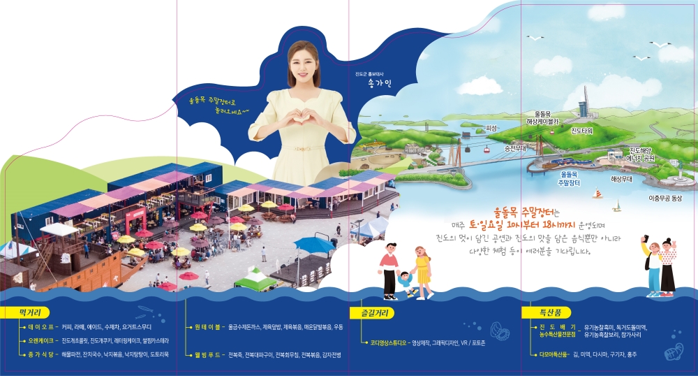 진도의 맛과 멋이 가득한 울돌목 주말장터 27일(토) 개장