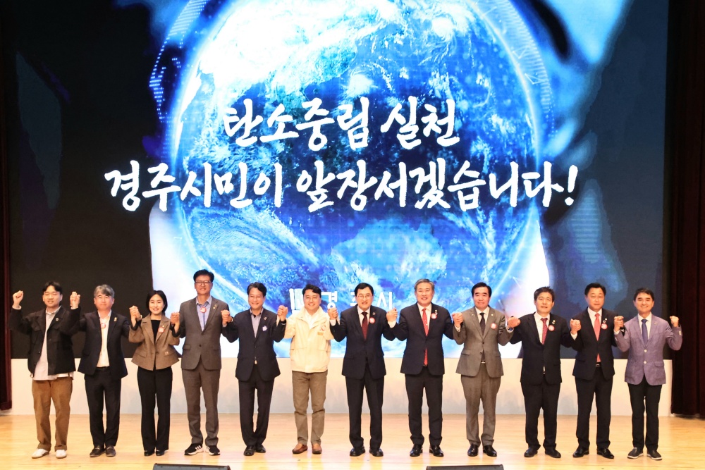 경주시, 탄소중립 실천 의지 선포