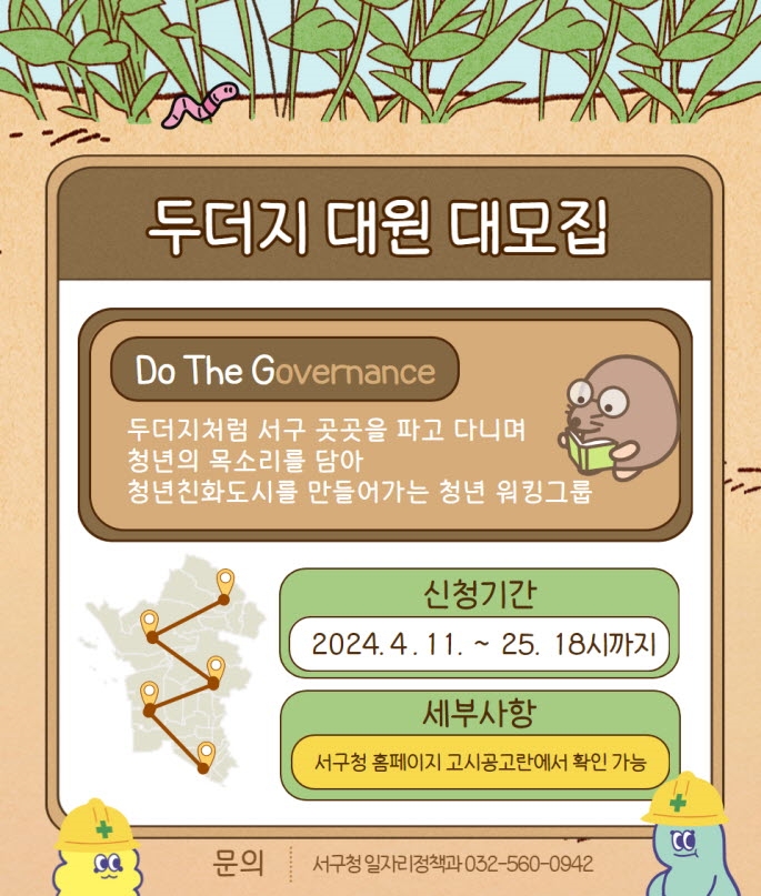 인천 서구, 청년친화도시 TF 두더지(Do The Governance) 모집