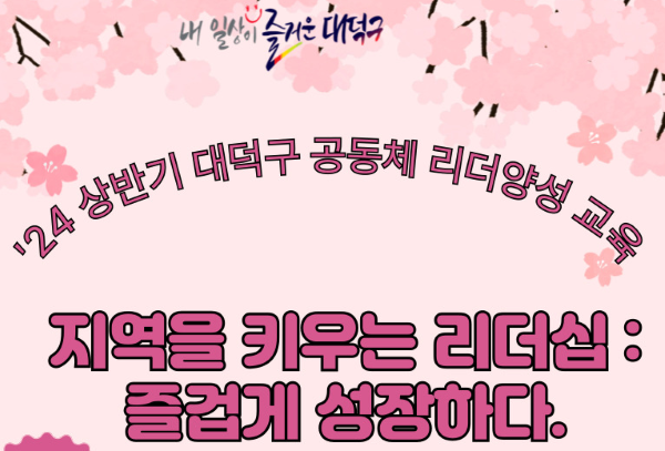 대덕구, 마을공동체 활성화를 위한 '리더 양성 교육' 개강