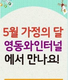 오는 5월 4일부터 3일간 '영동와인터널' 어린이 무료 관람 행사