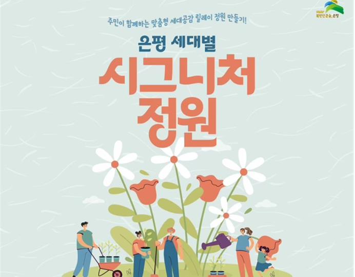 은평구, 세대별 시그니처 정원 조성...가족과 특별한 정원을 만들자