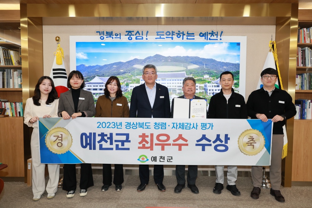 예천군, 경북도 감사활동 평가 ‘최우수’ 기관 선정