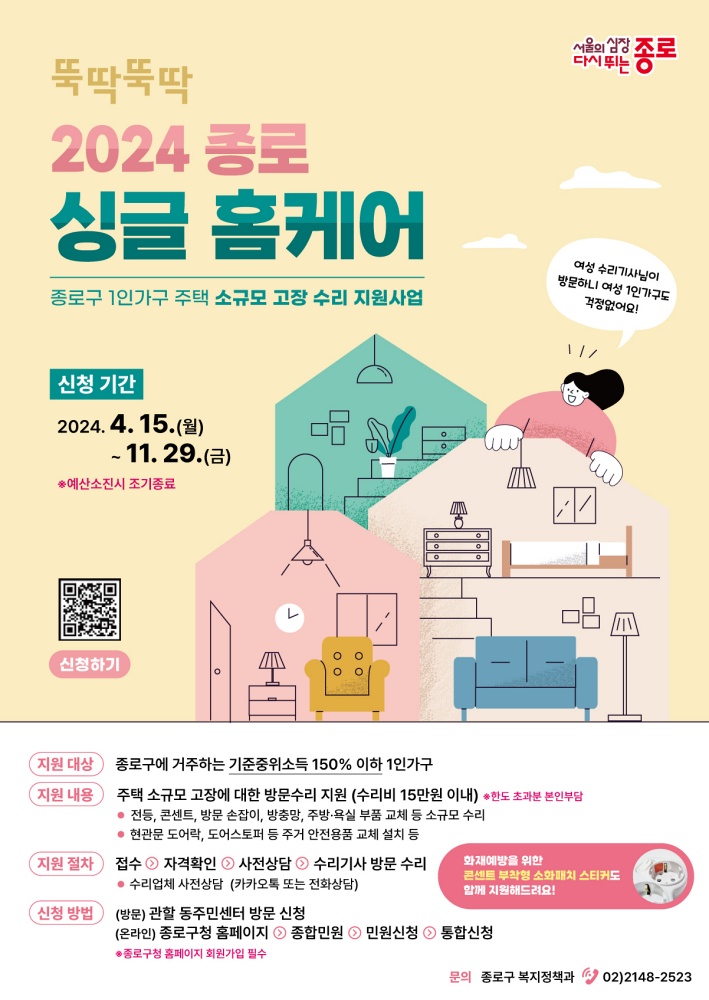 1인 가구 맞춤형 수리 서비스 ‘종로 싱글 홈케어’