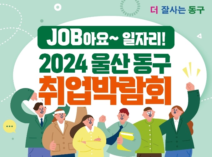 울산 동구, 2024 취업박람회 개최