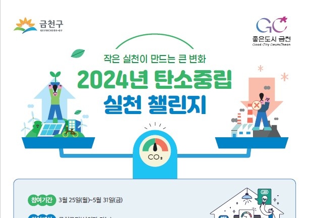 금천구, 온실가스 감축의 생활화 ‘탄소중립 실천 챌린지’ 운영