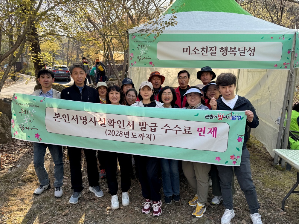 달성군, ‘본인서명사실확인서’ 발급수수료 면제