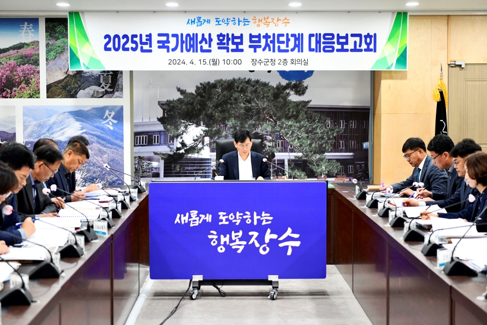 장수군, 2025년 국가예산 확보 '대응보고회' 개최
