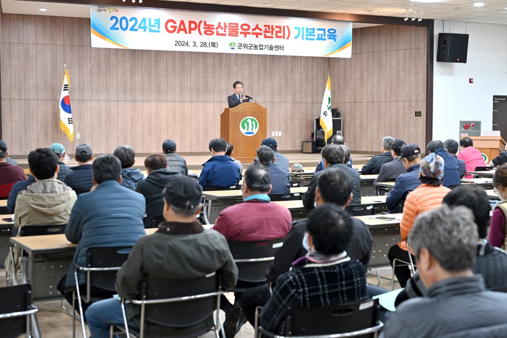 군위군, 2024년도 농산물우수관리(GAP) 기본교육 실시