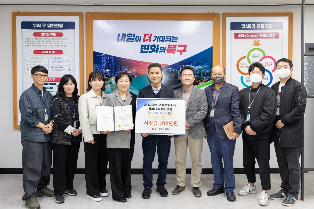 부산 북구, ‘2023년 교통문화지수 우수 지자체’ 수상