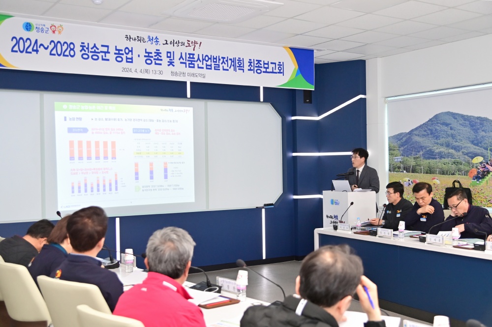 청송군, '2024~2028 청송군 농업‧농촌 및 식품산업 발전계획 수립용역' 최종보고회 개최