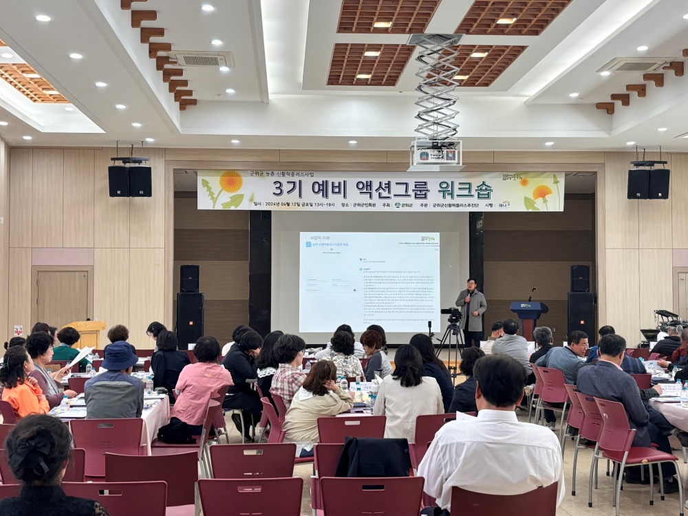 군위군, 농촌신활력플러스사업 3기 예비액션그룹 워크숍 성료