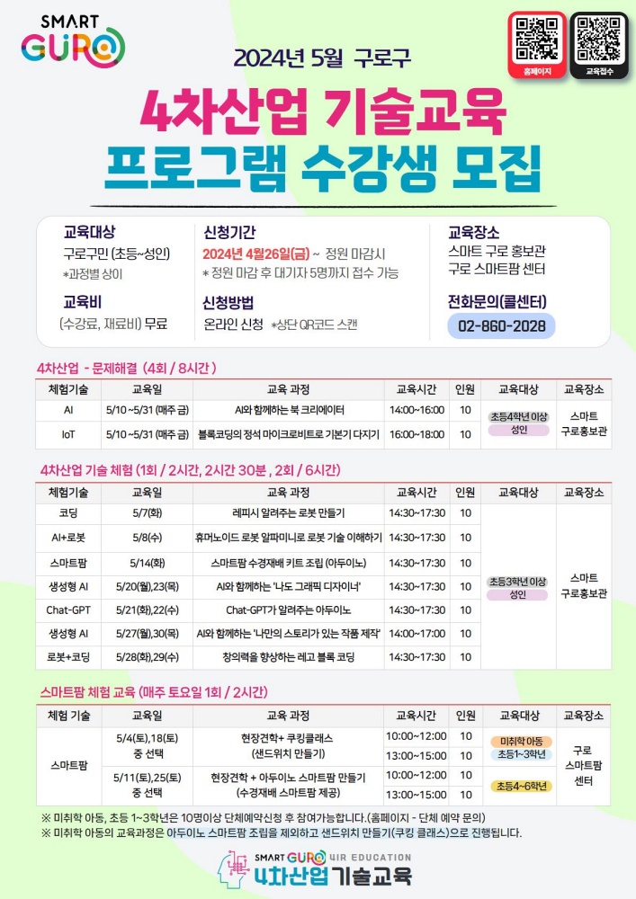 구로구, 4차산업 기술교육 수강생 모집