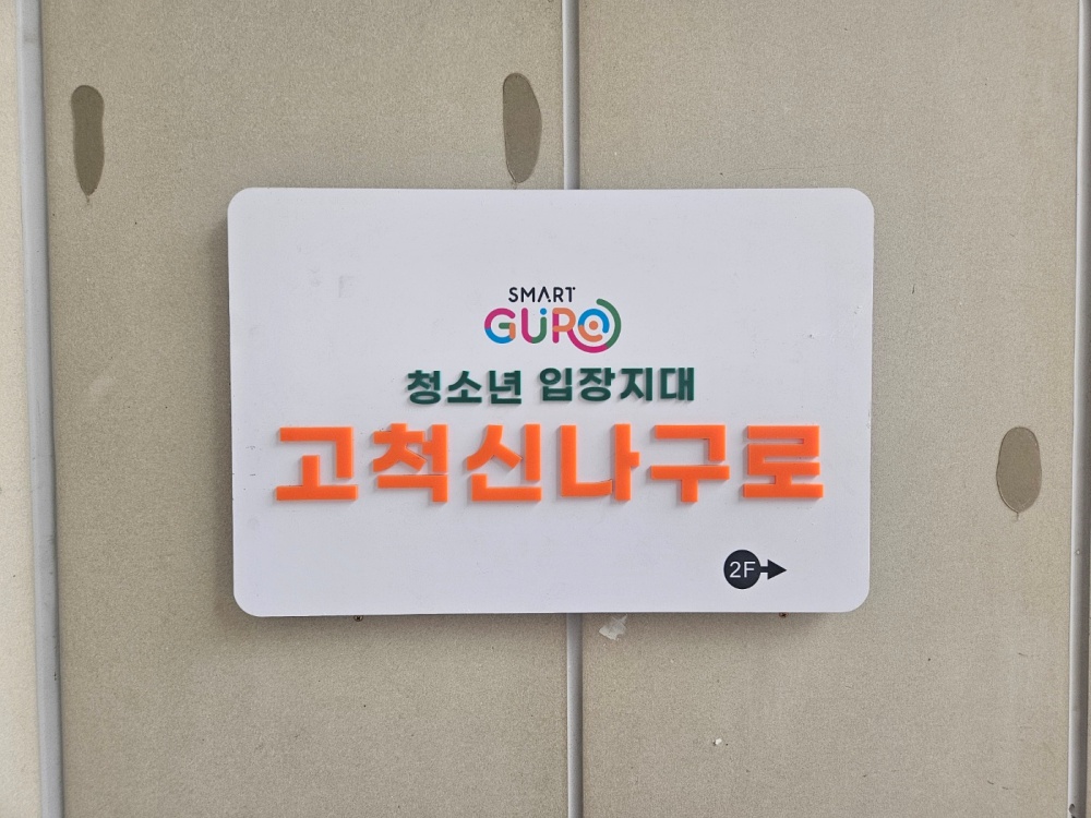 구로구, 청소년입장지대 ‘고척 신나구로‘ 개소