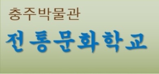 충주시, 체험형 교육 프로그램 '전통문화학교' 운영