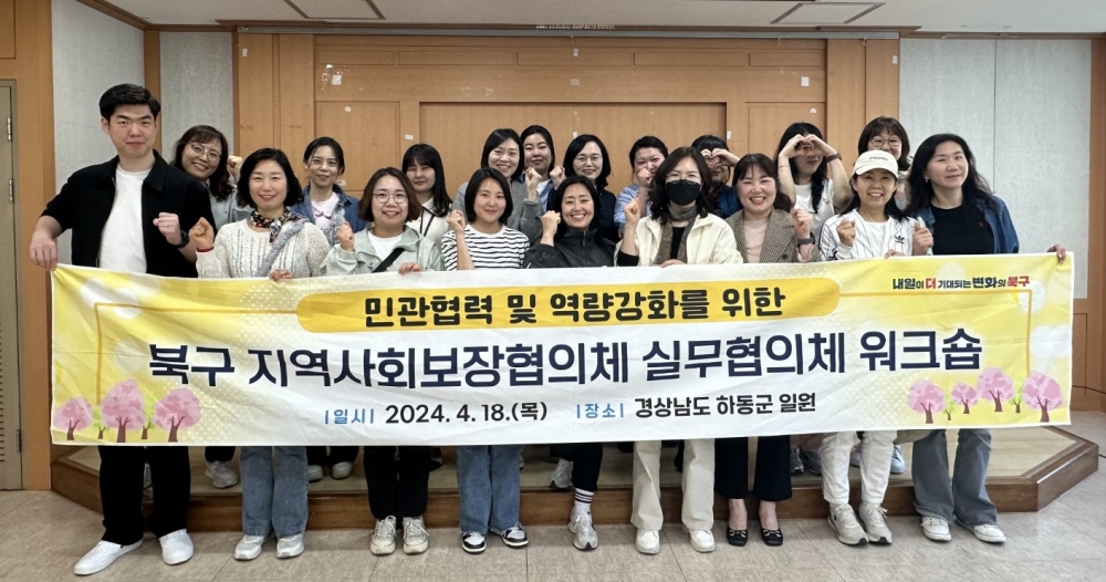 부산 북구, 지역사회보장협의체 봄맞이 역량강화 워크숍 개최