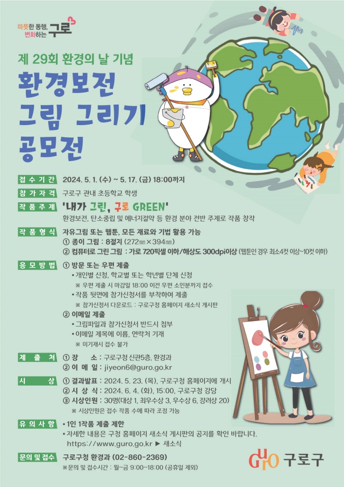 구로구, ‘내가 그린, 구로 GREEN’, 그림 그리기 공모전 개최