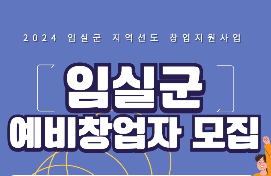 임실군, 지역 발전 선도해 갈 '예비 창업자' 모집!
