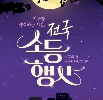 영동군, '지구의 날' 기념해 밤 8시부터 10분간 소등행사 진행