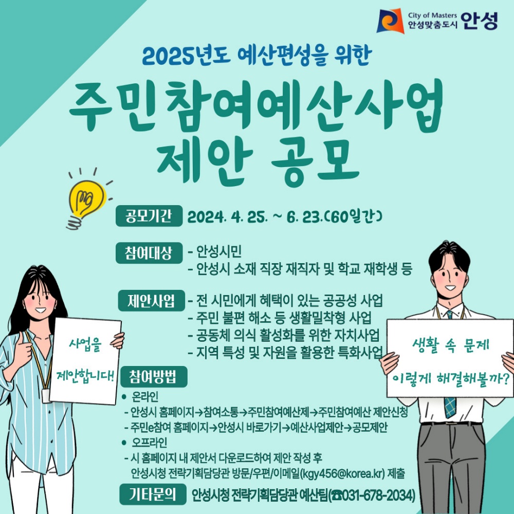 안성시, 2025년도 주민참여예산사업 제안 공모 실시