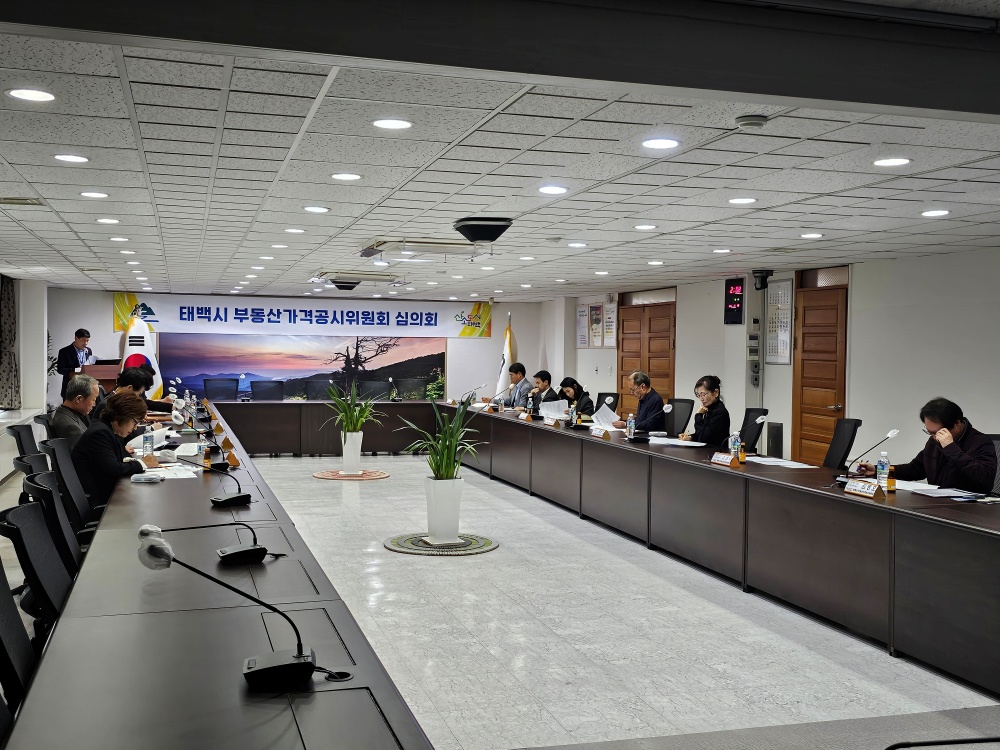 태백시, 부동산가격공시위원회 심의회 개최