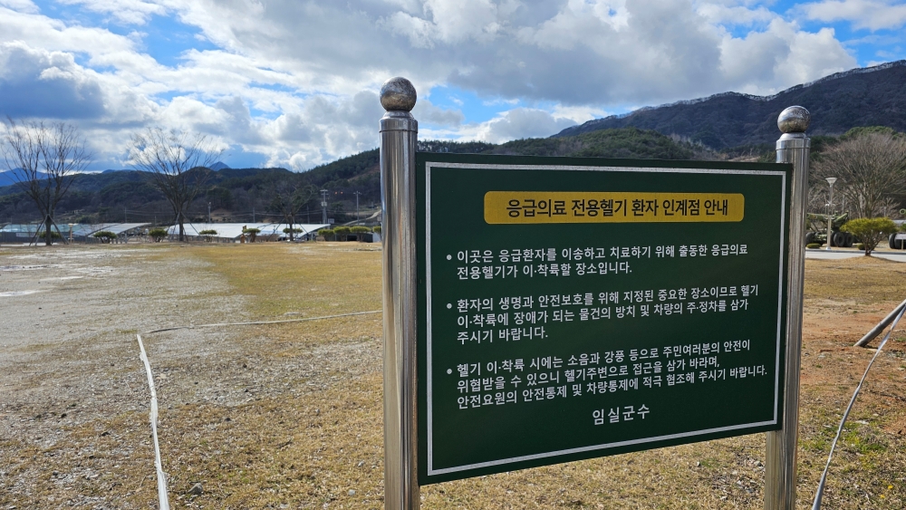 임실군, '날아다니는 응급실' 닥터헬기 방문 점검 실시
