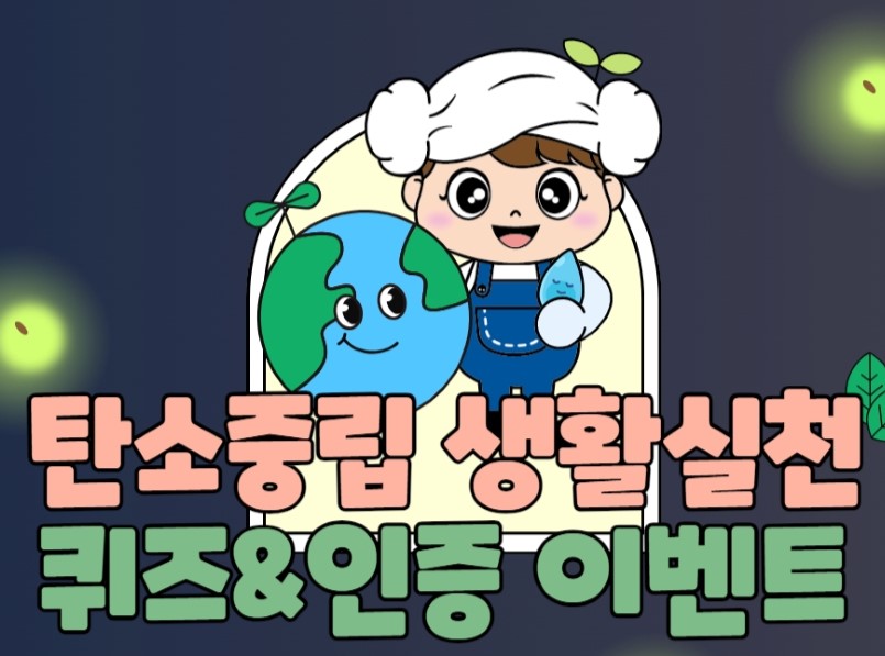 유성구, '탄소중립 생활 문화' 확산 위한 SNS 이벤트 진행