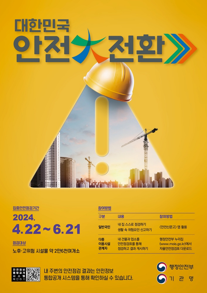 양주시, 대한민국 안전 大전환을 위한 ‘2024년 양주시 집중안전점검’ 추진