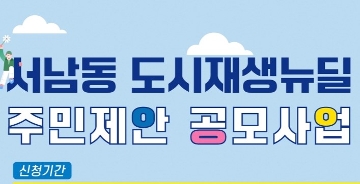 광주 동구, 주민이 직접 참여하는 '도시재생뉴딜 주민제안 공모사업' 추진
