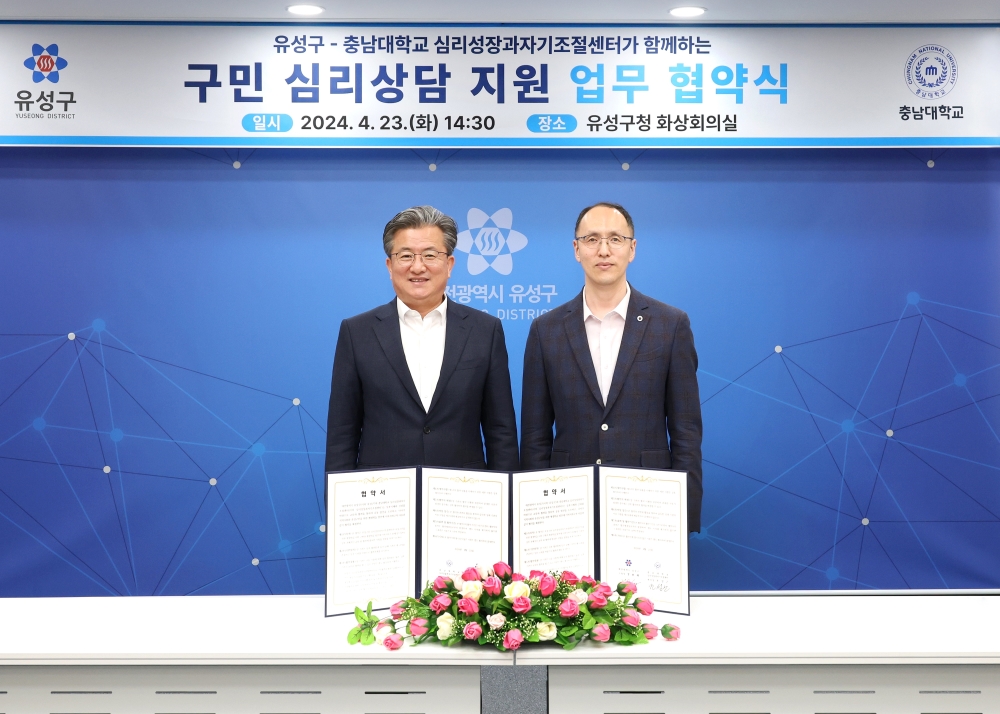 유성구, 구민 '심리상담 지원 프로그램' 운영 위한 업무 협약 체결