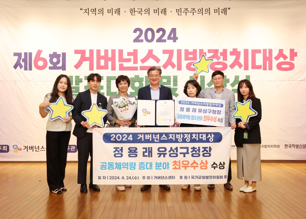 정용래 유성구청장, '공동체 역량증대 분야' 최우수상 수상