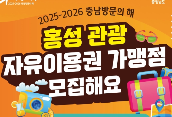 홍성군, '충남 투어패스' 가맹점 모집 중...숨은 관광명소 알리세요!