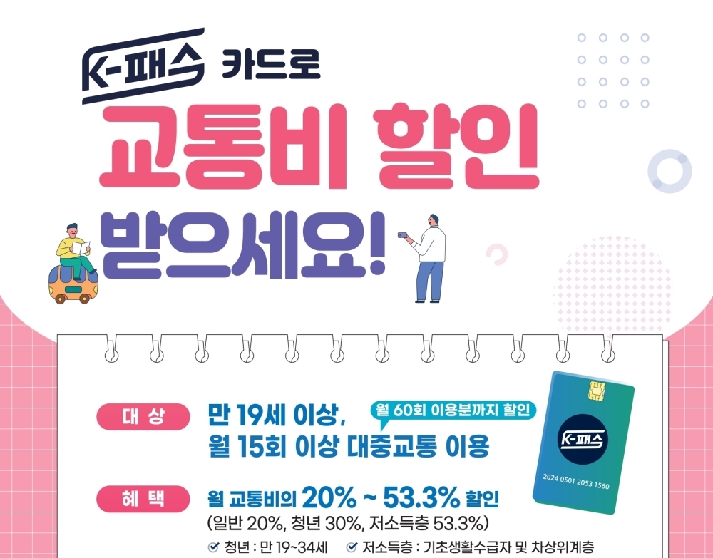 경남도, K-패스 카드로 교통비  20~53% 할인 받으세요!