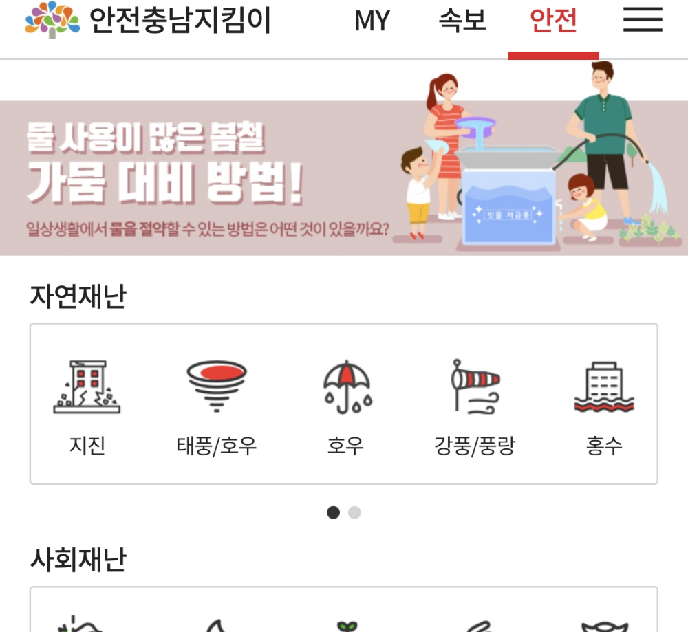충남도, '안전충남지킴이' 앱 통해 모바일 재난안전 서비스 강화