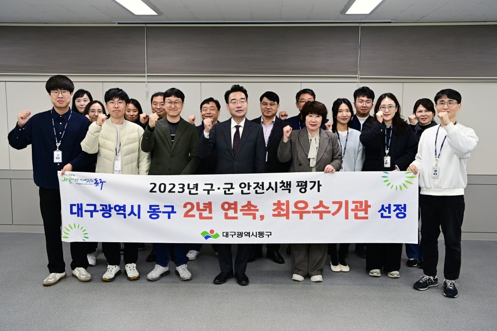 대구 동구, 구․군 안전시책 평가 2년 연속 최우수기관 선정