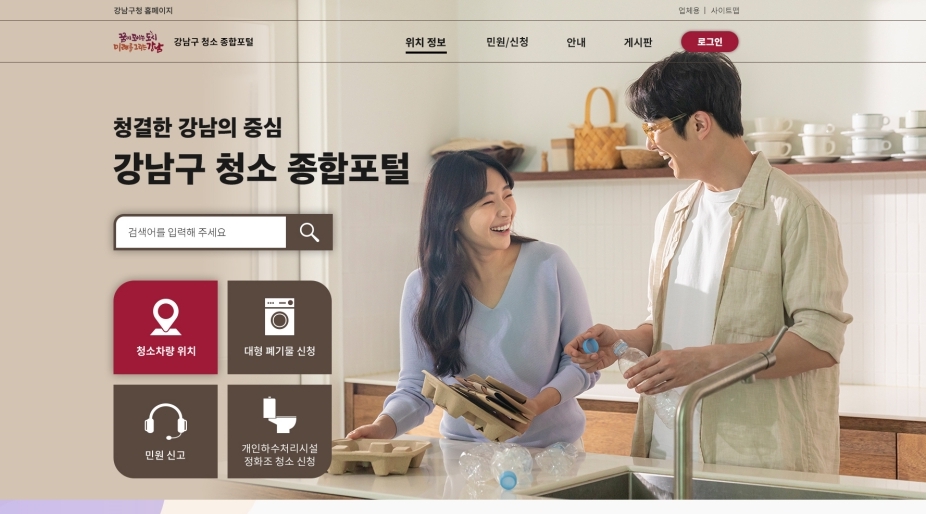 강남구, 전국 최초 ‘청소 종합포털 시스템’ 구축