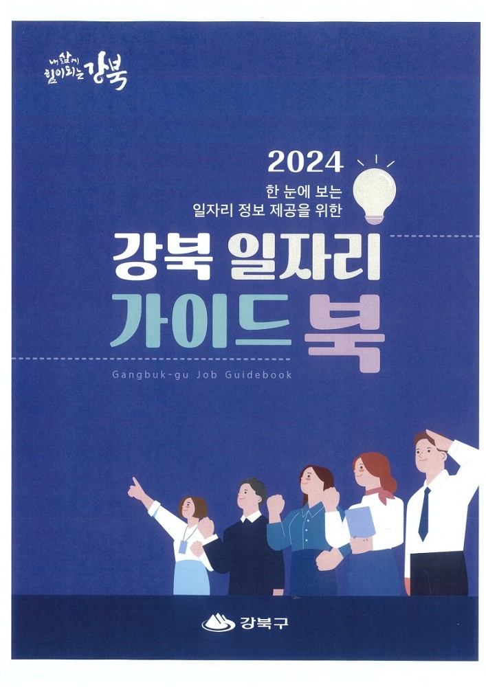 강북구, 일자리 안내 책자 발간 배부