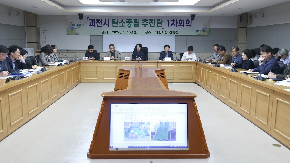 과천시, ‘탄소 중립 추진단’ 발족… 탄소 중립 실현 위해 76개 과제 추진