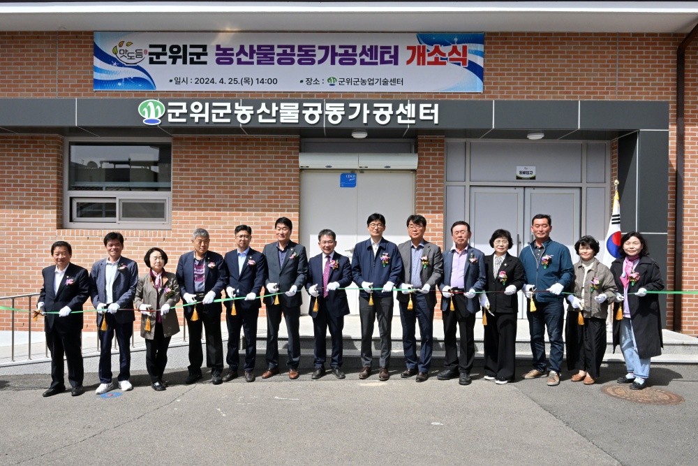 군위군, 농산물공동가공센터 개소식 개최
