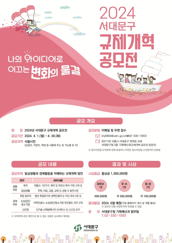 '내 아이디어로 이끄는 변화의 물결' 서대문구 규제개혁 공모전