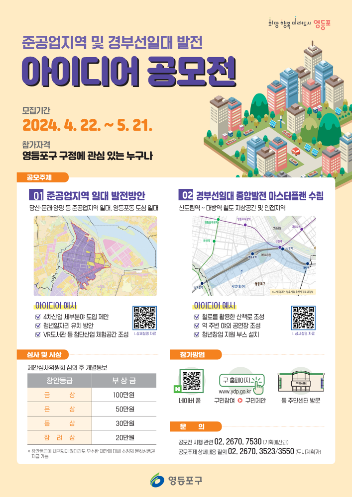 영등포구, ‘준공업지역 및 경부선 일대 발전 아이디어’ 공모전 개최