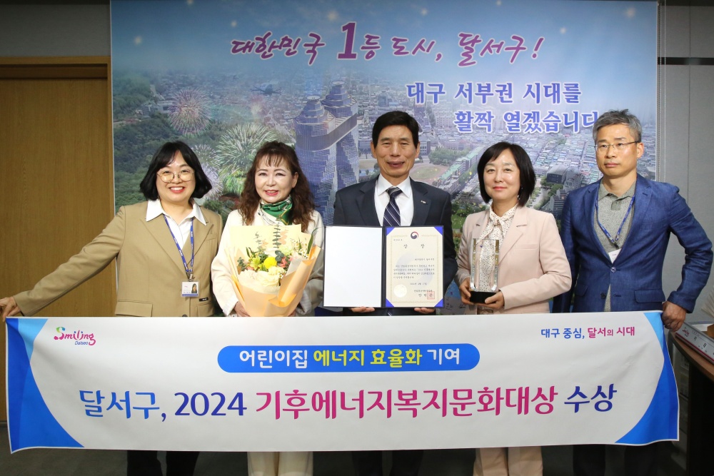 달서구, 2024 기후에너지복지문화 대상 수상