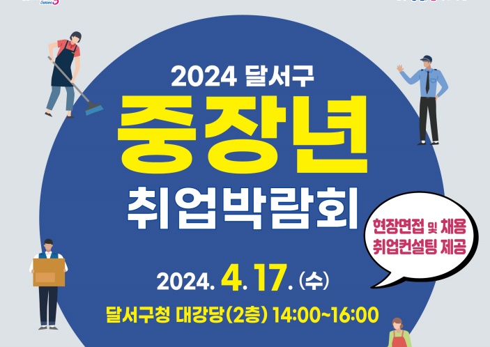 달서구, 2024년 중장년 취업박람회 개최