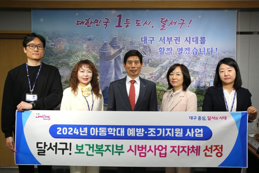 달서구, 보건복지부 2024년 아동학대 예방·조기지원 시범사업 지자체 선정