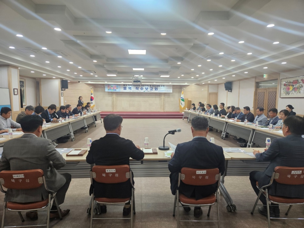 대구 북구, 지속가능발전 기본전략 및 추진계획 수립 용역 착수보고회 개최