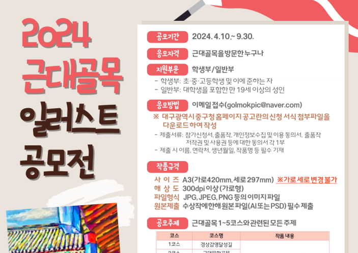 대구 중구, 2024년 대구 근대골목 일러스트 공모전 개최