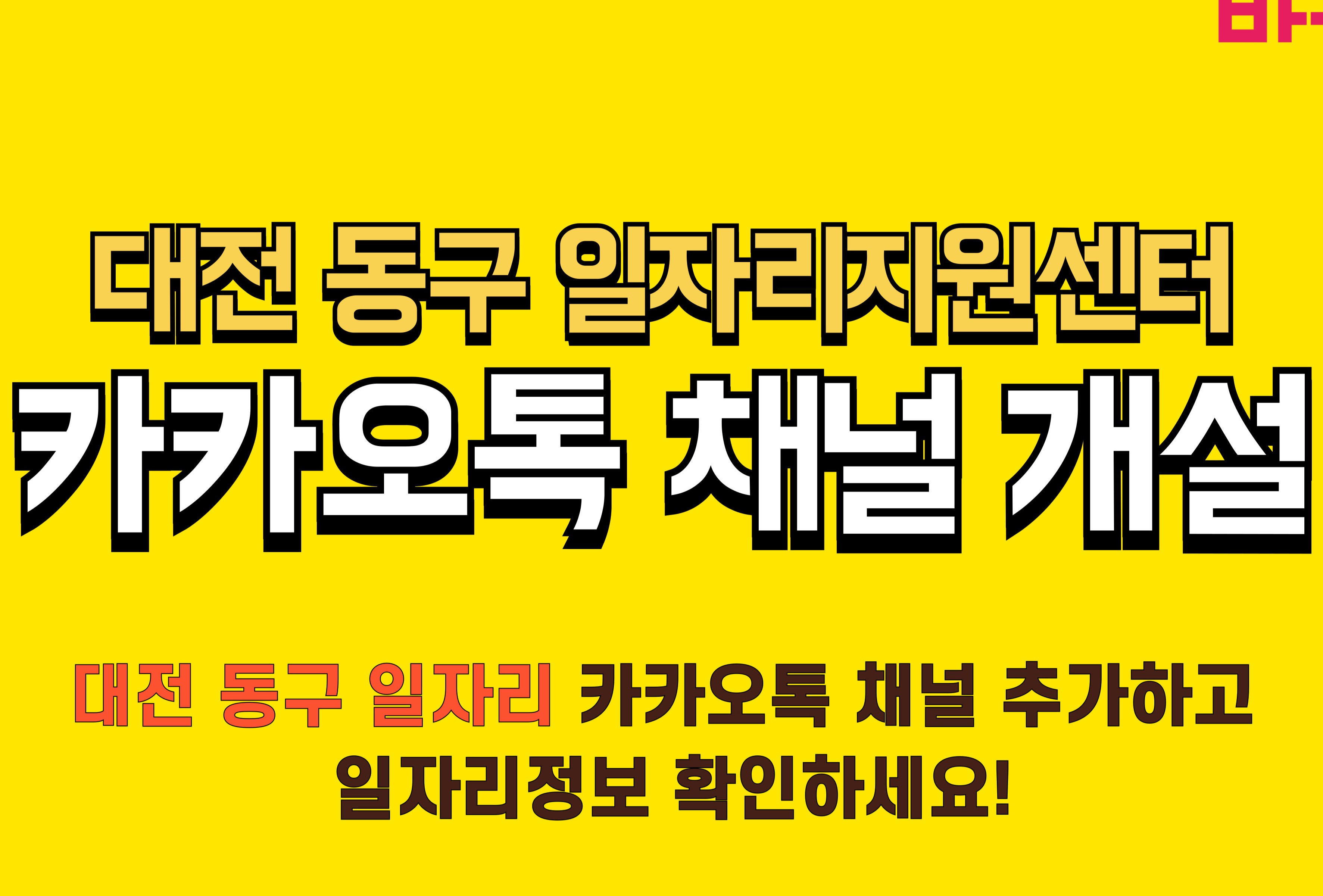 대전 동구, 구직자를 위한 '카카오톡 채널' 개설
