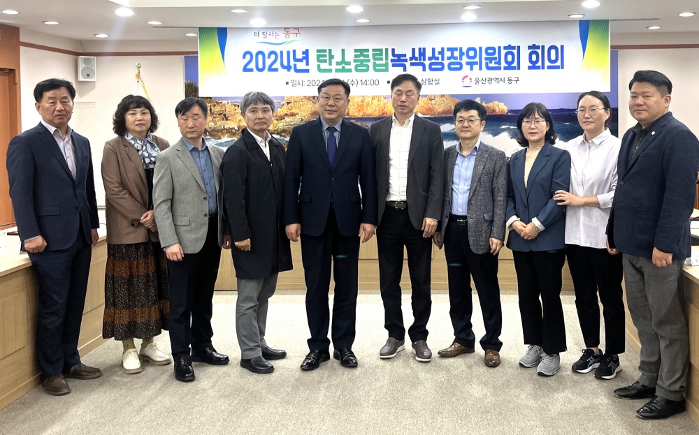 울산 동구, 탄소중립녹색성장위원회 회의 개최