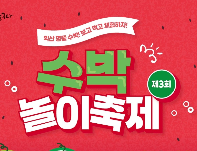 익산시, '제3회 수박놀이축제' 놀러오세요!